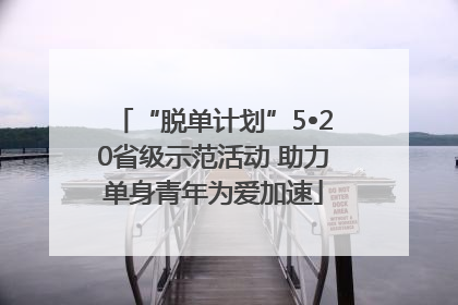 “脱单计划”5•20省级示范活动 助力单身青年为爱加速