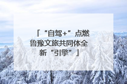 “自驾+”点燃鲁豫文旅共同体全新“引擎”