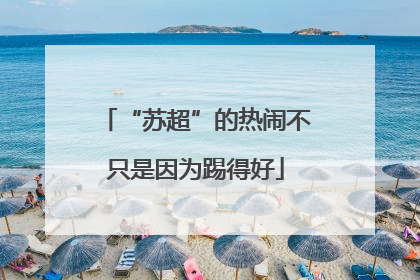 “苏超”的热闹不只是因为踢得好