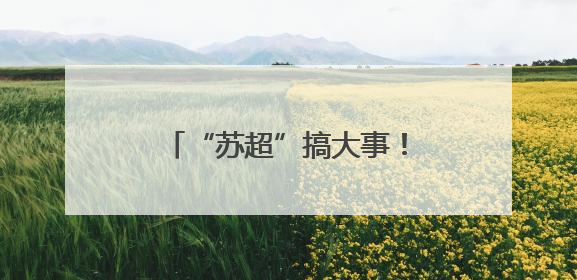 “苏超”搞大事！贝克汉姆空降苏州，还说起了苏州话