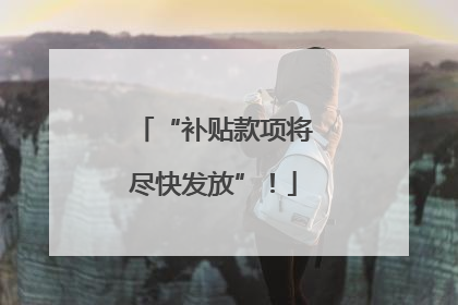 “补贴款项将尽快发放”！