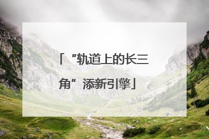 “轨道上的长三角”添新引擎