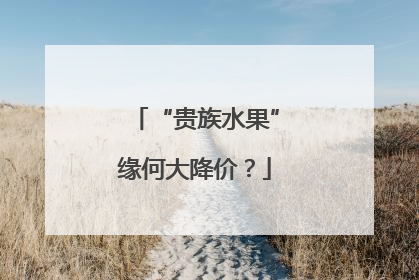 “贵族水果”缘何大降价？