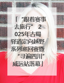 “跟着赛事去旅行” 2025年古蜀驿道定向越野系列巡回赛暨“寻遍四川”威远站落幕