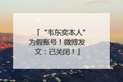 “韦东奕本人”为假账号！微博发文：已关闭！