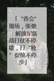 “香会”现场，张弛：解放军备战打仗不停歇，打“独”促统不停步