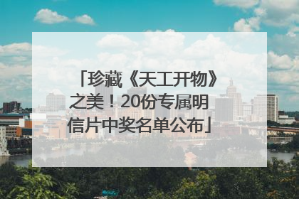 珍藏《天工开物》之美！20份专属明信片中奖名单公布