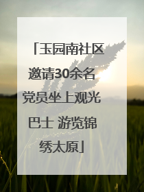 玉园南社区邀请30余名党员坐上观光巴士 游览锦绣太原