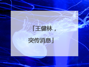王健林，突传消息