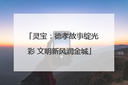 灵宝：德孝故事绽光彩 文明新风润金城