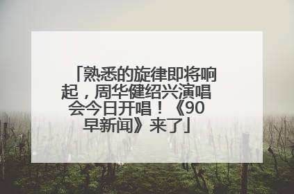 熟悉的旋律即将响起，周华健绍兴演唱会今日开唱！《90早新闻》来了