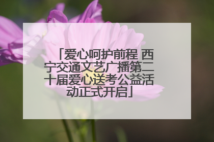爱心呵护前程 西宁交通文艺广播第二十届爱心送考公益活动正式开启