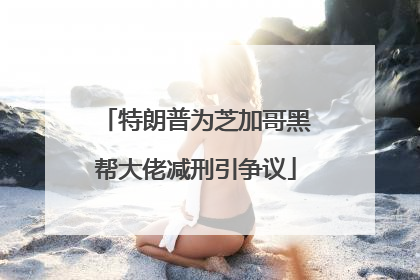 特朗普为芝加哥黑帮大佬减刑引争议