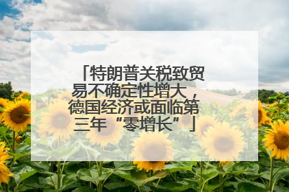 特朗普关税致贸易不确定性增大，德国经济或面临第三年“零增长”