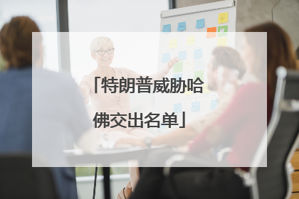 特朗普威胁哈佛交出名单