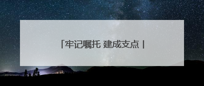 牢记嘱托 建成支点丨10家产业创新联合实验室产出一批重大成果
