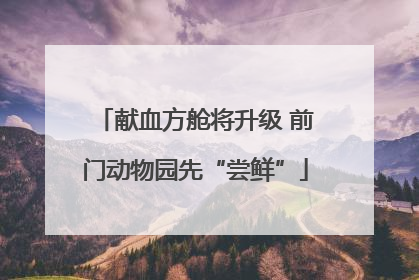 献血方舱将升级 前门动物园先“尝鲜”