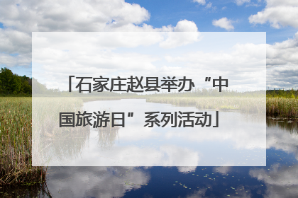 石家庄赵县举办“中国旅游日”系列活动