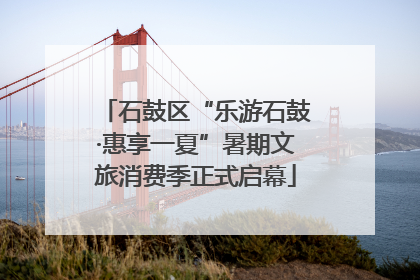 石鼓区“乐游石鼓·惠享一夏”暑期文旅消费季正式启幕