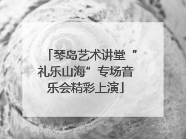 琴岛艺术讲堂“礼乐山海”专场音乐会精彩上演