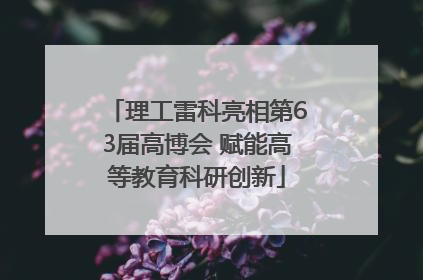 理工雷科亮相第63届高博会 赋能高等教育科研创新