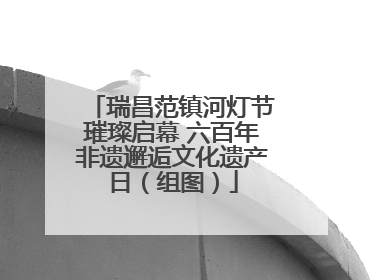 瑞昌范镇河灯节璀璨启幕 六百年非遗邂逅文化遗产日（组图）