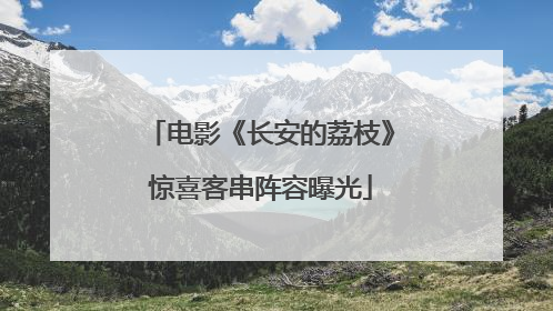 电影《长安的荔枝》惊喜客串阵容曝光