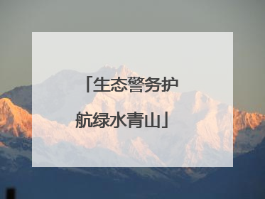 生态警务护航绿水青山