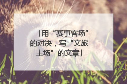 用“赛事客场”的对决，写“文旅主场”的文章