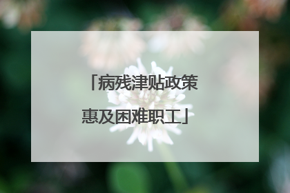 病残津贴政策惠及困难职工