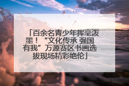 百余名青少年挥毫泼墨！“文化传承 强国有我”万源赛区书画选拔现场精彩绝伦