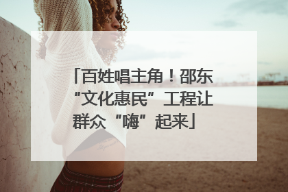 百姓唱主角！邵东“文化惠民”工程让群众“嗨”起来