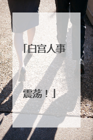 白宫人事震荡！