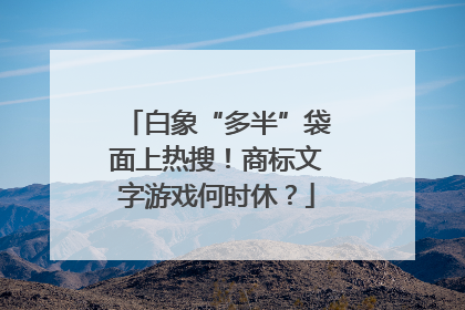 白象“多半”袋面上热搜！商标文字游戏何时休？