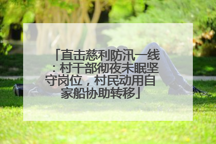 直击慈利防汛一线：村干部彻夜未眠坚守岗位，村民动用自家船协助转移