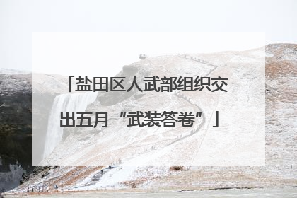 盐田区人武部组织交出五月“武装答卷”