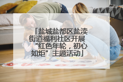 盐城盐都区盐渎街道福利社区开展“红色年轮，初心如炬”主题活动