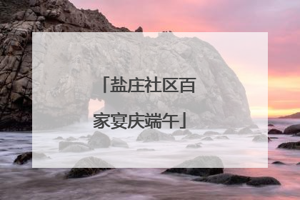 盐庄社区百家宴庆端午
