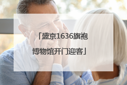 盛京1636旗袍博物馆开门迎客
