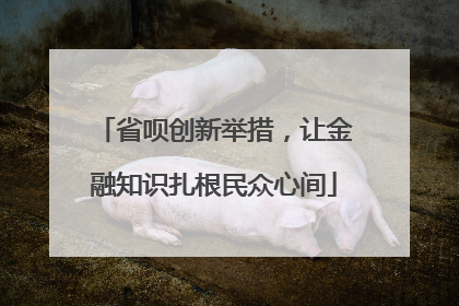 省呗创新举措，让金融知识扎根民众心间