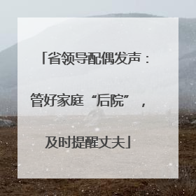 省领导配偶发声：管好家庭“后院”，及时提醒丈夫