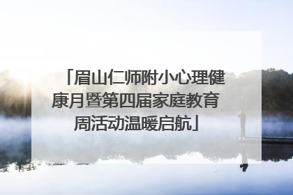 眉山仁师附小心理健康月暨第四届家庭教育周活动温暖启航