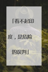看不起印度，是危险的误判