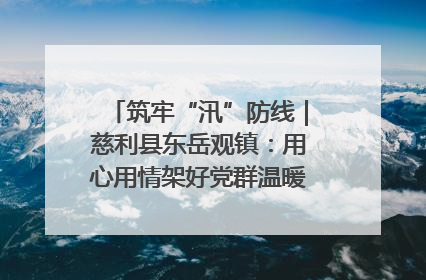筑牢“汛”防线｜慈利县东岳观镇：用心用情架好党群温暖悠长的“连心桥”