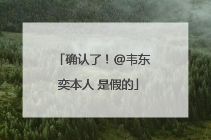 确认了！@韦东奕本人 是假的