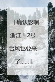确认影响浙江！2号台风也要来了……