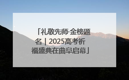 礼敬先师·金榜题名｜2025高考祈福盛典在曲阜启幕