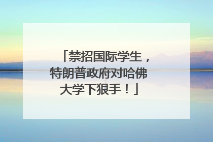 禁招国际学生，特朗普政府对哈佛大学下狠手！