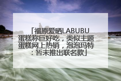 福原爱晒LABUBU蛋糕称巨好吃，类似主题蛋糕网上热销，泡泡玛特：暂未推出联名款