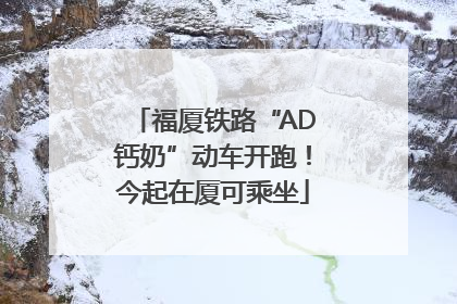 福厦铁路“AD钙奶”动车开跑！今起在厦可乘坐